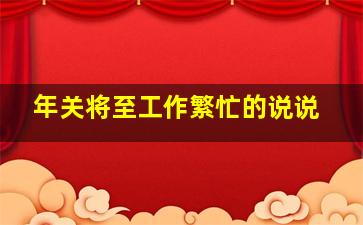 年关将至工作繁忙的说说