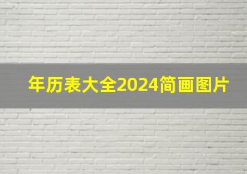 年历表大全2024简画图片