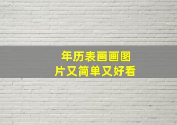 年历表画画图片又简单又好看