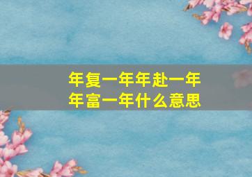 年复一年年赴一年年富一年什么意思