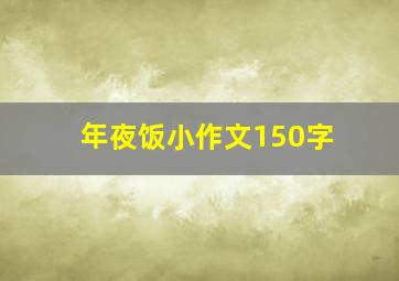 年夜饭小作文150字