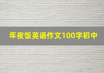 年夜饭英语作文100字初中