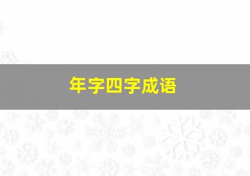 年字四字成语