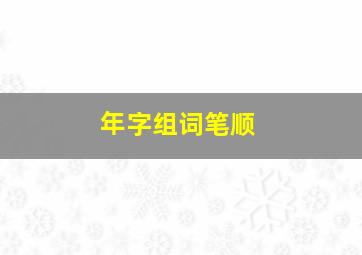 年字组词笔顺