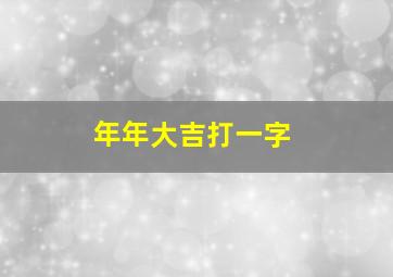 年年大吉打一字