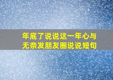 年底了说说这一年心与无奈发朋友圈说说短句