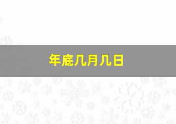 年底几月几日