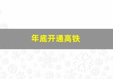 年底开通高铁