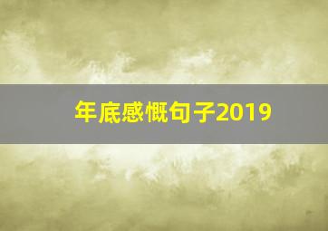 年底感慨句子2019