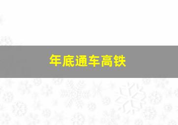 年底通车高铁