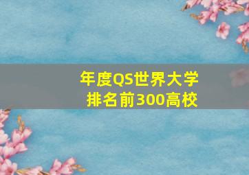 年度QS世界大学排名前300高校