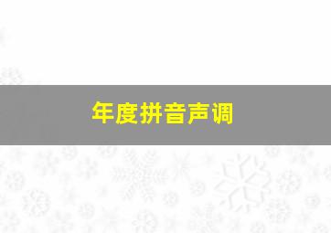 年度拼音声调