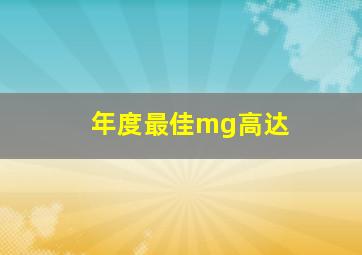 年度最佳mg高达