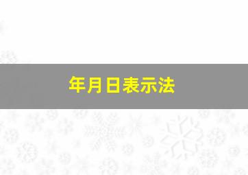 年月日表示法