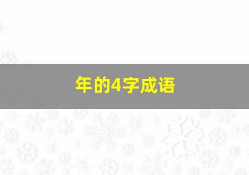 年的4字成语