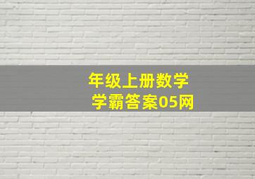 年级上册数学学霸答案05网