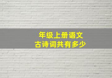 年级上册语文古诗词共有多少