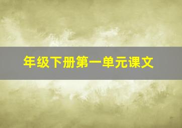 年级下册第一单元课文