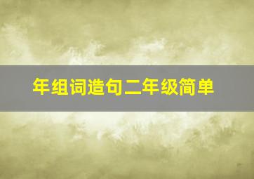 年组词造句二年级简单