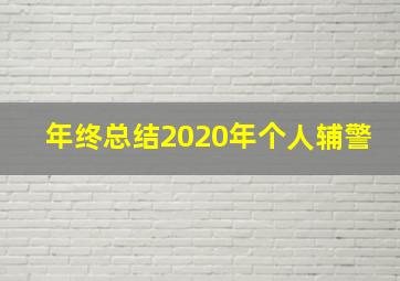 年终总结2020年个人辅警