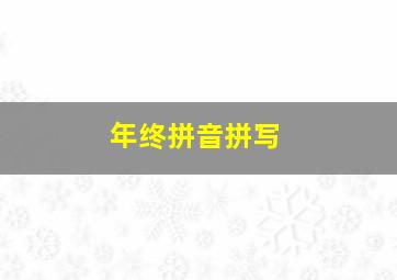 年终拼音拼写