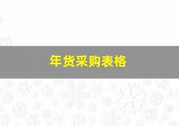 年货采购表格