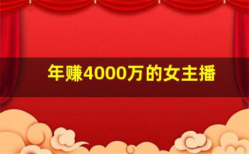 年赚4000万的女主播