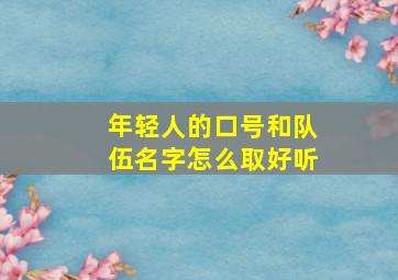 年轻人的口号和队伍名字怎么取好听