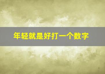 年轻就是好打一个数字