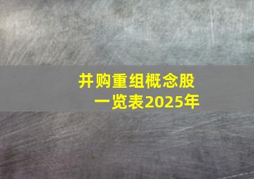 并购重组概念股一览表2025年