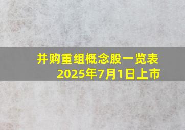 并购重组概念股一览表2025年7月1日上市