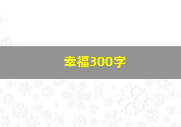 幸福300字