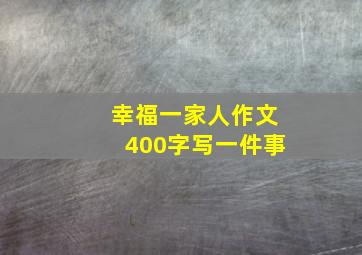 幸福一家人作文400字写一件事