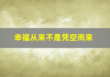 幸福从来不是凭空而来