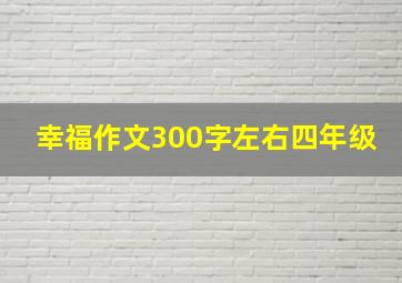 幸福作文300字左右四年级