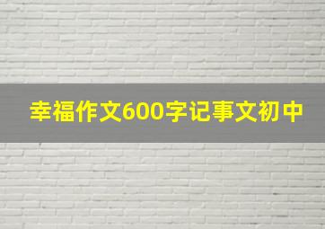 幸福作文600字记事文初中