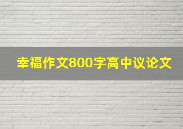 幸福作文800字高中议论文