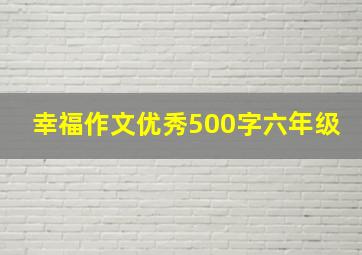 幸福作文优秀500字六年级