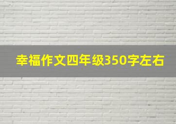 幸福作文四年级350字左右