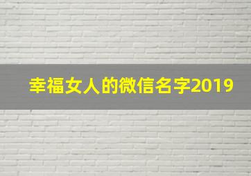 幸福女人的微信名字2019