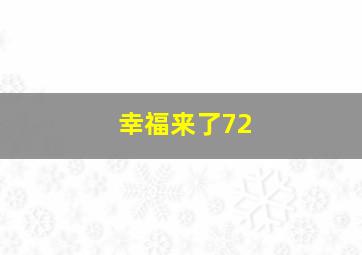 幸福来了72