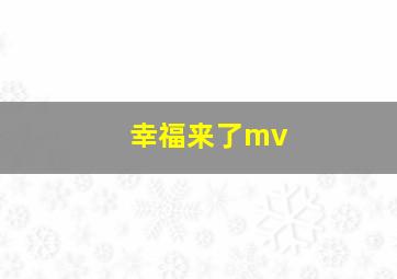 幸福来了mv