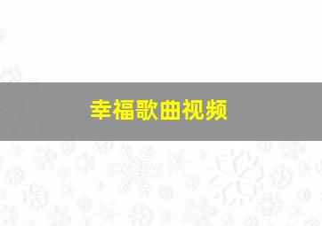 幸福歌曲视频