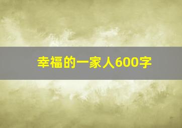 幸福的一家人600字