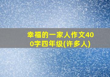 幸福的一家人作文400字四年级(许多人)