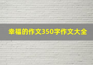 幸福的作文350字作文大全