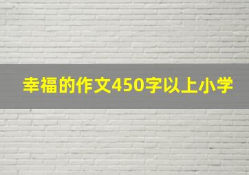 幸福的作文450字以上小学