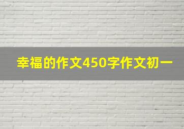 幸福的作文450字作文初一