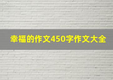 幸福的作文450字作文大全