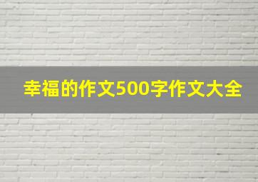 幸福的作文500字作文大全